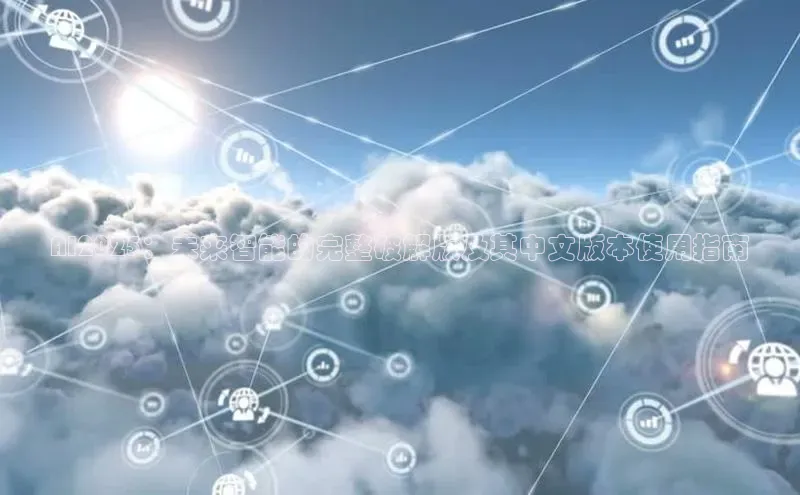 AI2025：未来智能的完整破解版及其中文版本使用指南