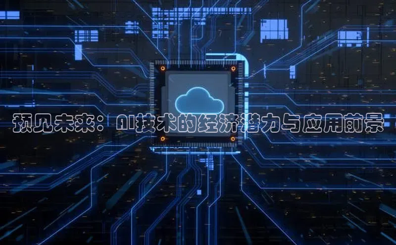 预见未来：AI技术的经济潜力与应用前景