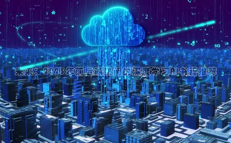 未来：2025年前后最热门的深度学习AI书籍推荐