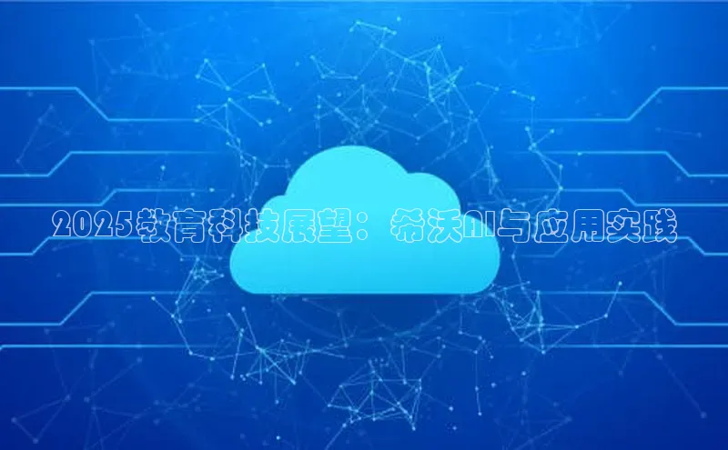 金年会官网登录入口滴滴出行2025教育科技展望：希沃AI与应用实践