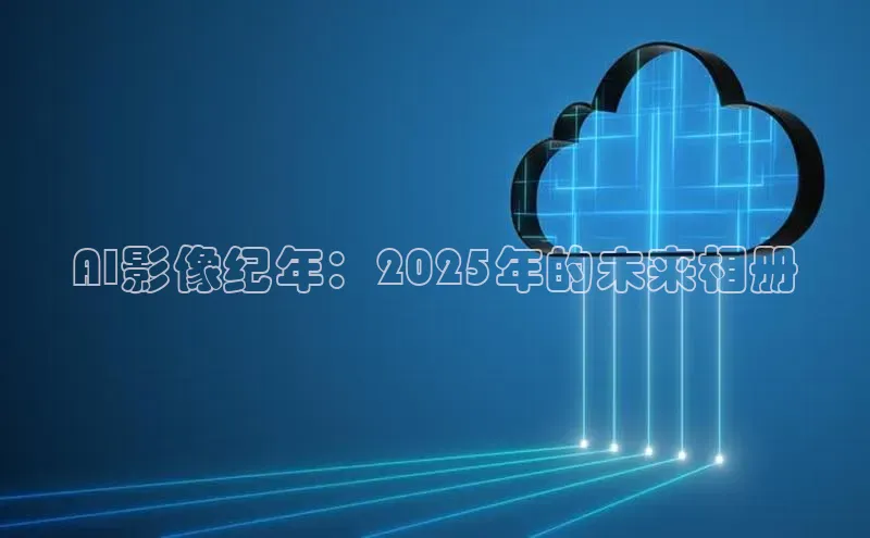 AI影像纪年：2025年的未来相册