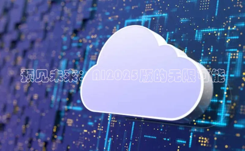 预见未来：AI2025版的无限可能