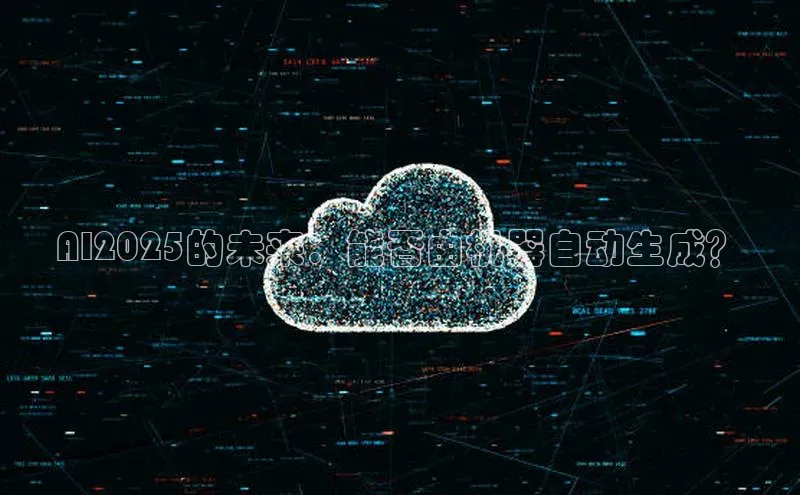 AI2025的未来：能否由机器自动生成？