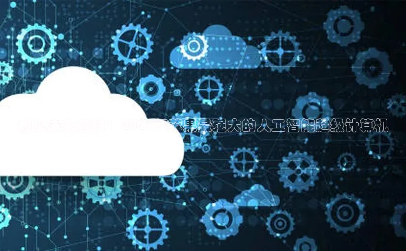 预见未来科技：2025年苹果最强大的人工智能超级计算机