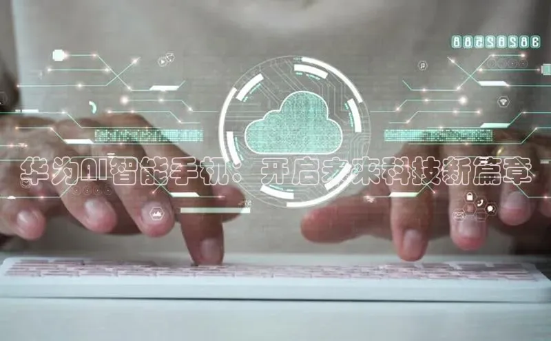 华为AI智能手机：开启未来科技新篇章