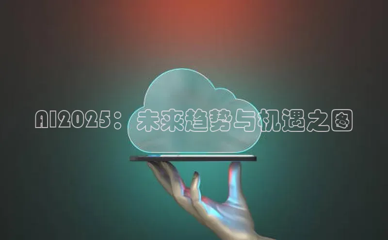 AI2025：未来趋势与机遇之图