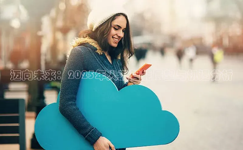 迈向未来：2025年人工智能展望与机遇分析