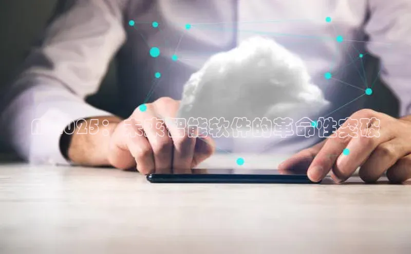 AI2025：未来智能软件的革命性突破