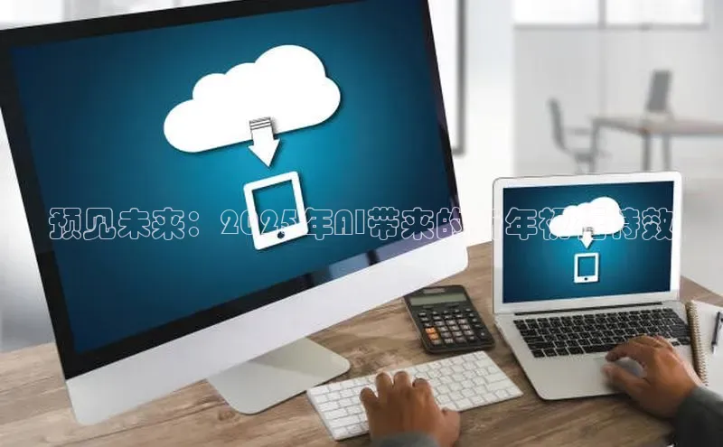 预见未来：2025年AI带来的新年祝福特效