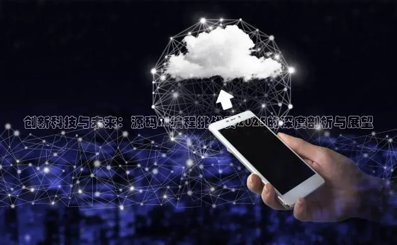 创新科技与未来：源码AI编程挑战赛2025的深度剖析与展望