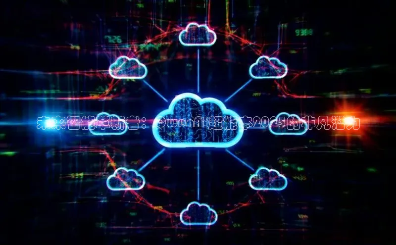 未来智能革新者：QwenAI超能本2025的非凡潜力