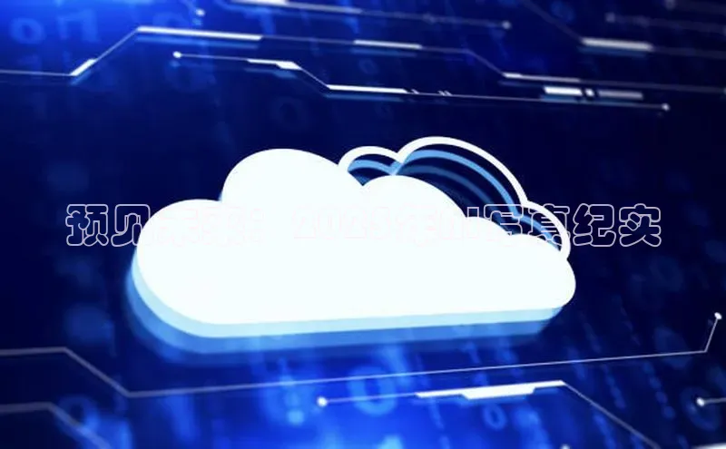 预见未来：2025年AI写真纪实