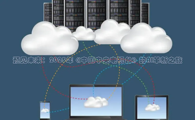 预见未来：2025年《中国中央电视台》的AI革新之旅