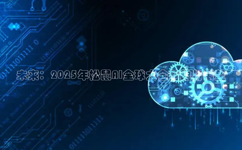 未来：2025年松鼠AI全球大会前瞻与展望