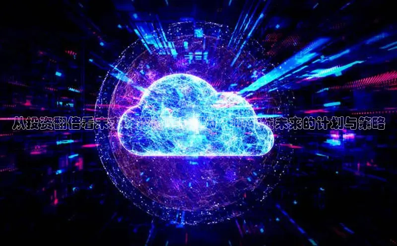 从投资翻倍看未来：探讨字节跳动在AI领域未来的计划与策略