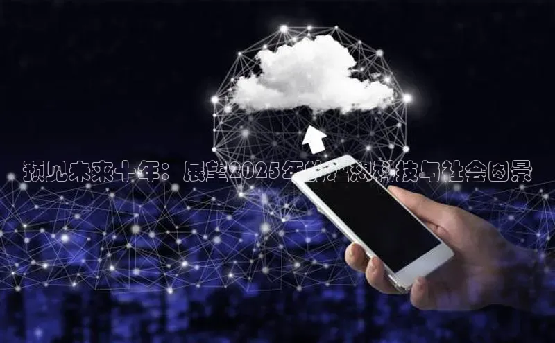 预见未来十年：展望2025年的理想科技与社会图景