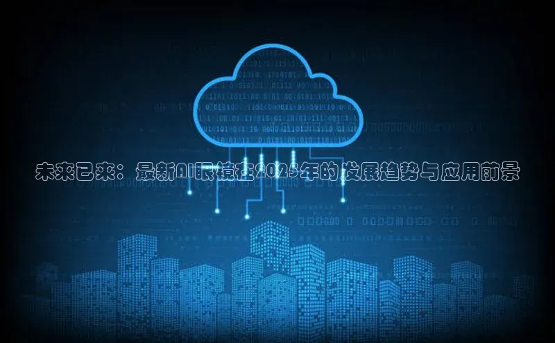 未来已来：最新AI眼镜在2025年的发展趋势与应用前景