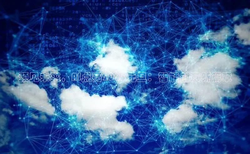 预见未来，AI点亮2025元旦：智能创意新篇章