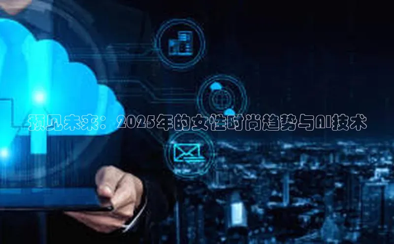 预见未来：2025年的女性时尚趋势与AI技术