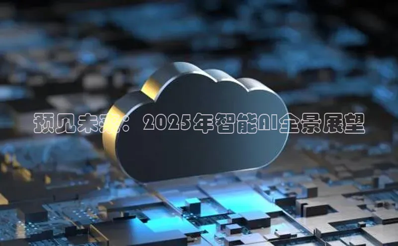 预见未来：2025年智能AI全景展望