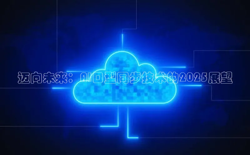 迈向未来：AI口型同步技术的2025展望