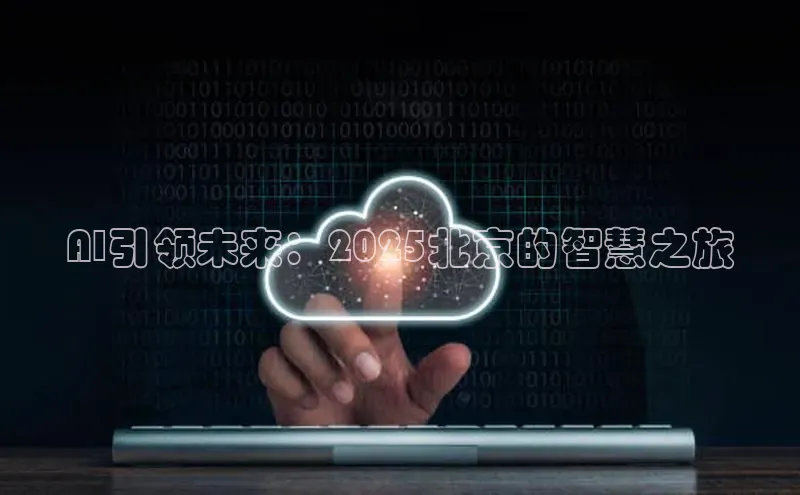 AI引领未来：2025北京的智慧之旅