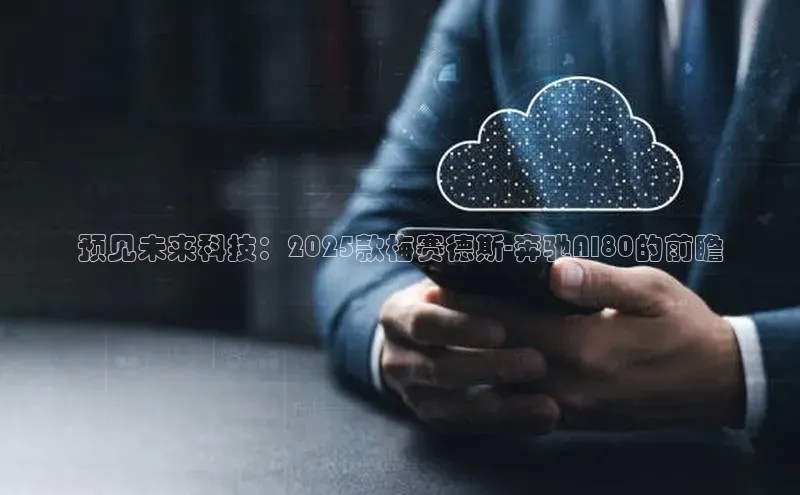 预见未来科技：2025款梅赛德斯-奔驰AI80的前瞻