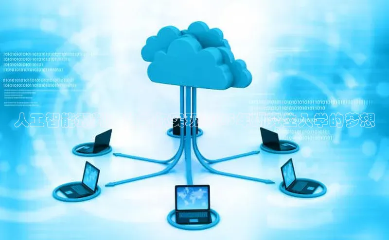 人工智能预判：助力你实现2025年研究生入学的梦想