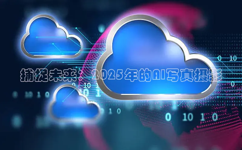 捕捉未来：2025年的AI写真摄影