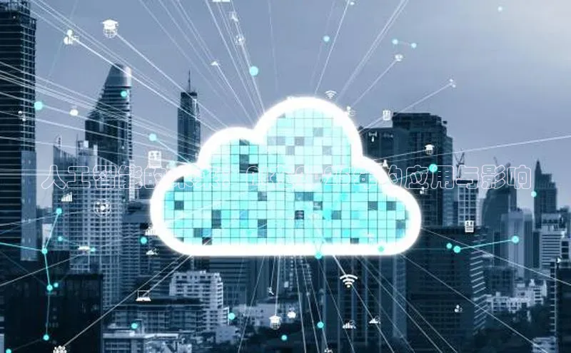 人工智能的未来：AI在2025年的应用与影响