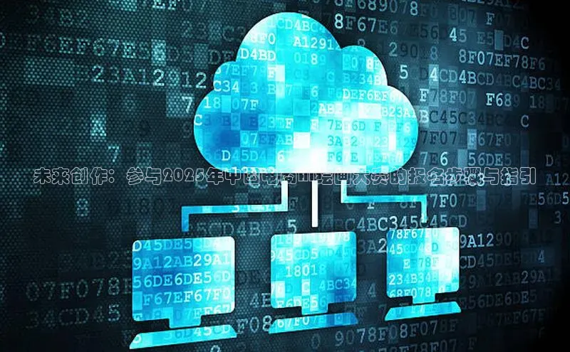 未来创作：参与2025年中国电商AI绘画大赛的报名步骤与指引