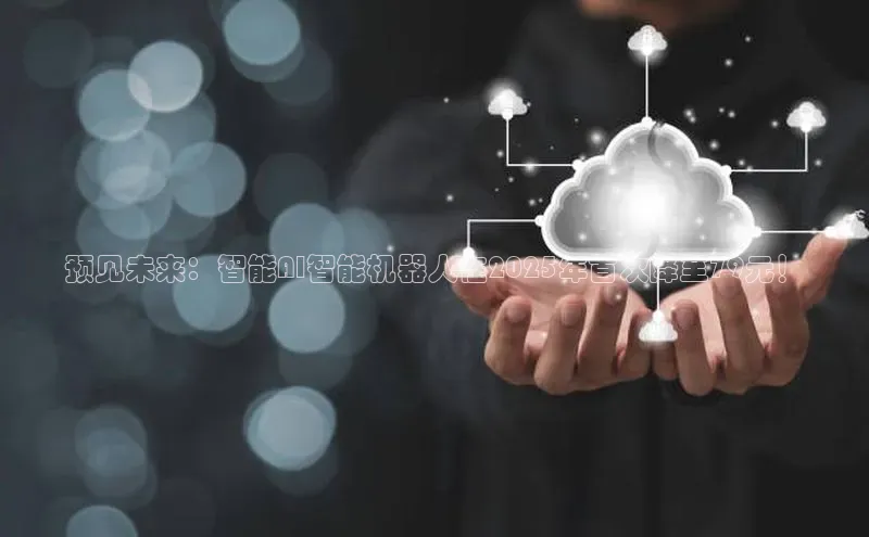 预见未来：智能AI智能机器人在2025年首次降至79元！