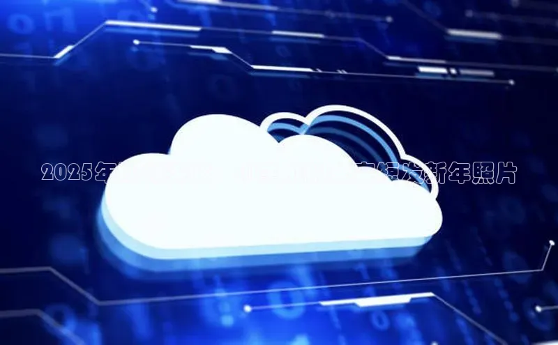 2025年即将来临：AI生成的未来短发新年照片