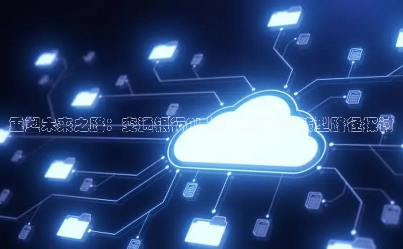 重塑未来之路：交通银行AI人才的数字化转型路径探讨