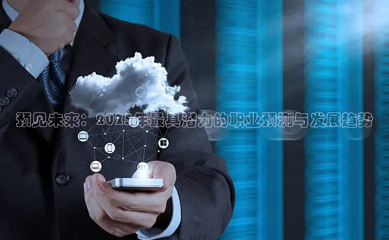 预见未来：2025年最具潜力的职业预测与发展趋势