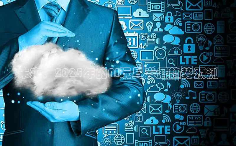 未来：2025年的AI玩具发展趋势预测