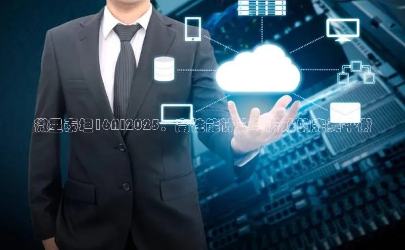 微星泰坦16AI2025：高性能计算与游戏的完美平衡