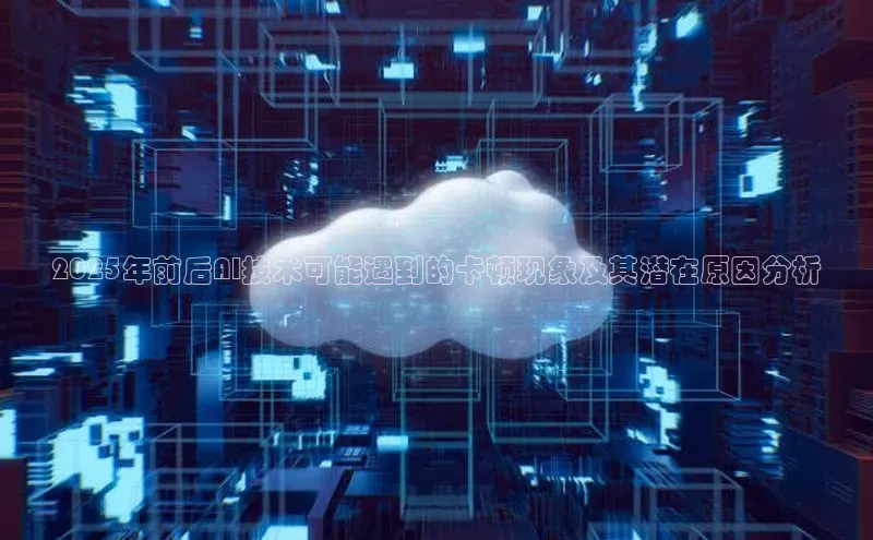 2025年前后AI技术可能遇到的卡顿现象及其潜在原因分析