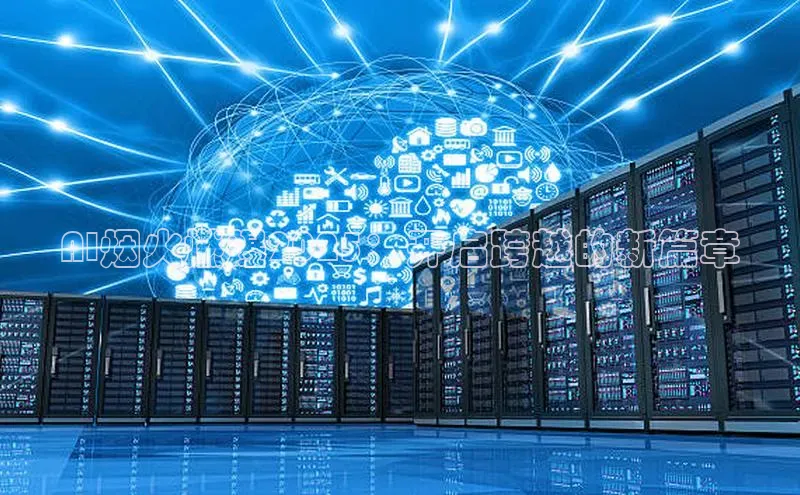 AI烟火燃爆2025：开启跨越的新篇章