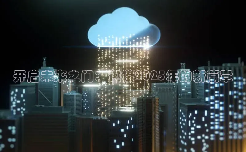 开启未来之门：迎接2025年的新篇章