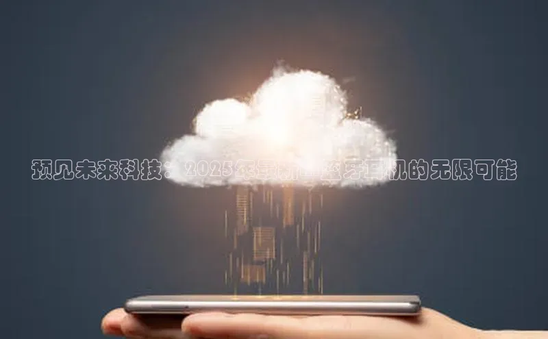 预见未来科技：2025年最新AI蓝牙耳机的无限可能