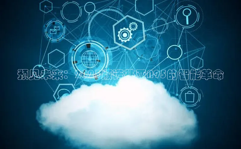 预见未来：2025版诺基亚N95的智能革命