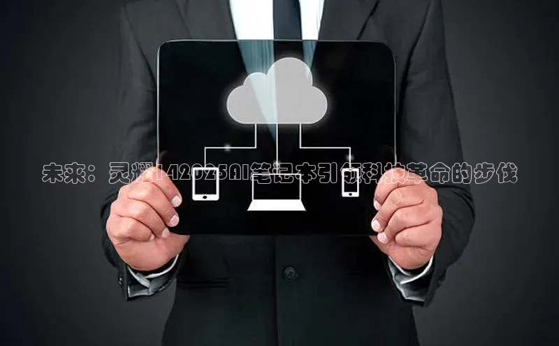 未来：灵耀142025AI笔记本引领科技革命的步伐