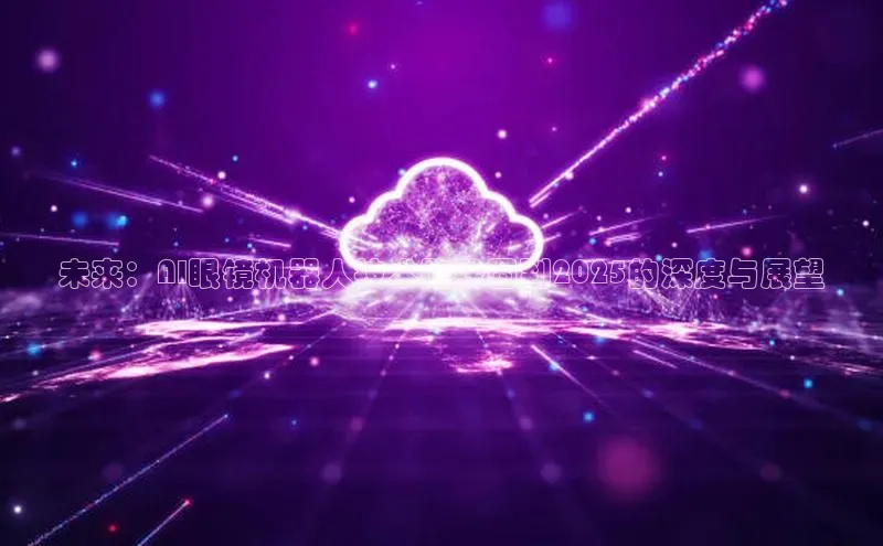 未来：AI眼镜机器人技术路线图到2025的深度与展望
