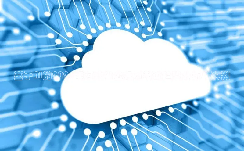 基于AI的2025年河北省公务员考试趋势分析与预判