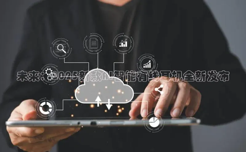 未来：2025新款AI智能有线耳机全新发布