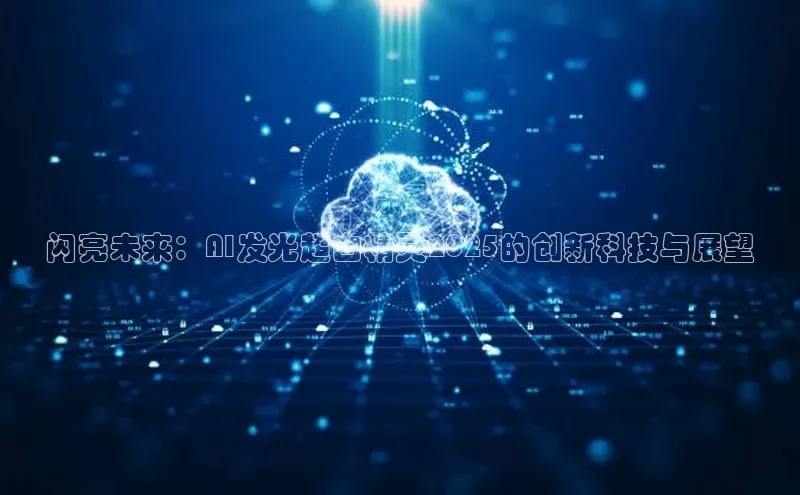 闪亮未来：AI发光超白精灵2025的创新科技与展望