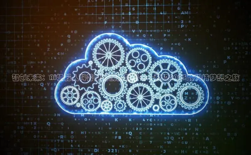 智创未来：AI机器人科普展的前瞻展望——预见2025的科技梦想之旅