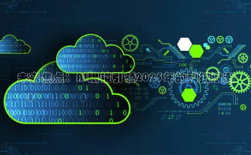 未来焦点：AI眼镜引领2025年的科技浪潮