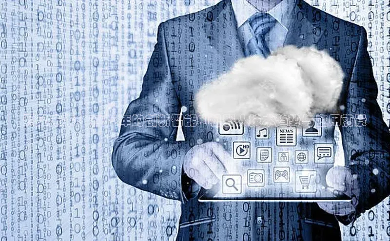 预见未来：2025年的创新智能AI机器人技术趋势与应用前景